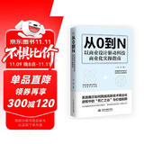 从0到N 以商业设计驱动科技商业化实操指南 从0到1踏实落地 高新技术商业化 解码商业模式一本通 商业模式是设计出来的