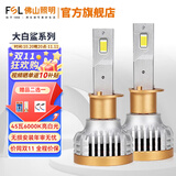 FSL佛山照明烈焰之光汽车LED前大灯暖白光灯泡聚光近光远光灯货车灯 【H1 12V 45W】一对