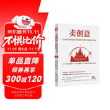 卖创意：体验经济时代，如何将每一个“灵感小火花”转化为超级生意