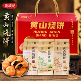 徽城记黄山烧饼礼盒900g独立包装三口味梅干菜扣肉饼安徽特产伴手礼盒