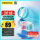 品胜[3C]30W氮化镓苹果17充电器套装多口充电插头Type-c+Lightning反向快充适用iPhone161514华为手机