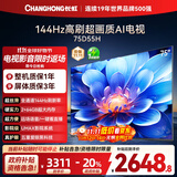 长虹电视75D55H 75英寸4K超高清 144Hz高刷 2+64GB大内存 LED液晶平板电视机 国家补贴20%