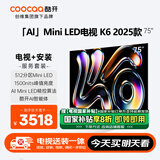酷开（coocaa）创维K6 2025款【即送即装】75英寸 512分区Mini LED 4+64GB 一级能效补贴智慧显示屏平板电视75P6F