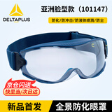 代尔塔（DELTAPLUS）防护眼镜 防沙风护目镜 透明镜片 防冲击防雾防化防飞溅 骑行挡风眼罩101147 透明/蓝色(N级防雾+K级防刮)