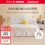 罗莱儿童（luolaikids）婴幼儿A类全棉大豆被儿童春秋被学生单人被子秋冬被芯150*215