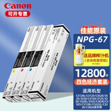佳能NPG-67原装复合机墨粉盒c3222/3226/3125/3120/3826等硒鼓碳粉盒 67L经济装碳粉套装企业采购