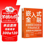 嵌入式金融：金融技术应用新革命（精装典藏版）