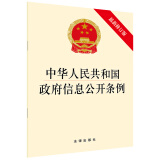 中华人民共和国政府信息公开条例（最新修订版）