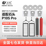 万创 适配石头扫地机器人配件P10 Pro/P10S拖布抹布地面清洁液集尘袋滤网主刷滚刷边刷清洁剂耗材配件 【P10SPro专用】耗材体验装