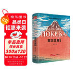 经典全集《葛饰北斋画集》日本浮世绘大师作品艺术鉴赏书籍 精选江户时代人物风景版画富岳三十六景原版精装画册杨建飞主编