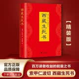 现货速发【精装硬面版】正版西藏生死书 索甲仁波切著 西藏生S书