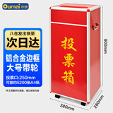 欧唛（oumai） 投票箱 铝合金可拆装大中小号投票箱票箱带轮子选举箱集票箱 红色加大号（带轮子）