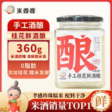米婆婆手工桂花鲜酒酿 米酒 醪糟 甜酒 湖北特产  360g  1瓶 