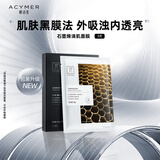 妍诗美（acymer）BC37石墨烯清肌面膜26g*5片/盒补水润肤净肤洁净毛孔伊的家 黑色