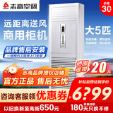 志高（CHIGO）空调立柜式机大2/3/5p二/三/五匹家用冷暖变频定频节能静音圆柱方形立式客厅商用包安装新一级能效 冷热霸 冷暖三级 大5匹 定频方柜380v