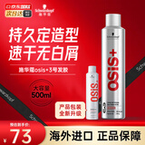 施华蔻（Schwarzkopf）定型喷雾专业OSIS刚劲发胶男女蓬松造型强力干胶持久快干清爽无屑 【爆款推荐】发胶3号500ml