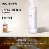 国际香氛（IAA）家用香薰机自动喷香机房间室内卧室卫生间香氛持久留香小白扩香器 小白3.0+希尔顿（酒店香）