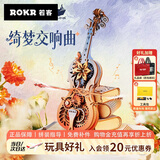 若客（ROKR）绮梦大提琴 八音盒音乐盒积木diy手工拼图拼装模型玩具生日礼物