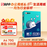 APP金光APP （蓝蜗牛）A4/70g 复印纸洁白顺滑不易卡纸双面打印纸A4纸 单包装（500张）