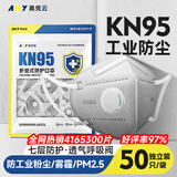 奥克云kn95口罩专业防尘透气工业粉尘打磨煤矿专用七层独立包装50只