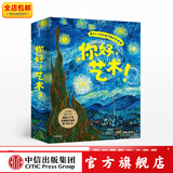 包邮 【赠导读手册】你好艺术（13册） 4岁小孩也能听懂的艺术课 结城昌子著艺术启蒙绘本  中信出版社