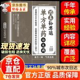 【京东正版】药王孙思邈单方单药治大病 一味愈疾 单方单药冶大病 冶大病 葯王孙思邈单方单葯冶大并 国家级名医秘验方 国家级名医方子精装 大剂量中药临床应用正版 【抖音同款单本】药王孙思邈 单方单药冶大
