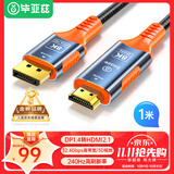 毕亚兹 主动式DP1.4转HDMI2.1转接线8K60Hz高清转换器240Hz高刷公对公显卡电脑接电视投影仪显示器1米