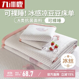 九洲鹿凉席冰丝席夏季席子1.5米夏天冰丝床单软凉席学生宿舍凉豆豆床单