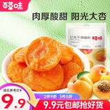 百草味 红杏干 果脯果干无核杏脯肉 网红休闲零食小吃 MJ 红杏干100g*1袋