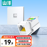 山泽网络口面板 六类千兆网线免打模块面板插座套装86型加厚 一位电脑阻燃面板+六类模块套装 SZ-MBT08