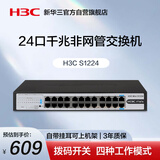华三（H3C）24口千兆交换机 非网管企业级交换器 网络网线分流器 可上机架 S1224