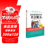 如何培养孩子的社会能力（Ⅱ）