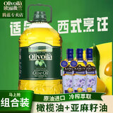 欧丽薇兰（Olivoila）纯正橄榄油5L桶装厨房炒菜植物油家用煎炸压榨食用油 送礼 5L*1瓶 +亚麻籽油250ml*3
