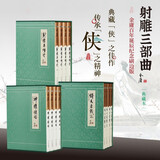 【京东定制刷边典藏版】射雕三部曲 射雕英雄传  神雕侠侣  倚天屠龙记  全12册 典藏本布面硬精装