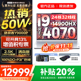 联想拯救者Y9000P 2025年补贴 电竞游戏笔记本电脑 AI元启 满血RTX5090独显可选 全新酷睿24核 旗舰i9 32G 1T 满血4070 冰魄白 16英寸2.5K超清｜240Hz专业电竞