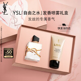 圣罗兰（YSL）自由之水发香喷雾女士香氛化妆品生日礼物送女友中秋礼品