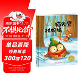 爱哭的猫头鹰系列：猫头鹰找妈妈 精装硬壳绘本(儿童绘本3-6岁3岁6岁幼儿图书故事绘本书籍幼儿园睡前故事海豚绘本花园读物)