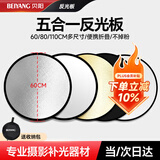 贝阳（beiyang）60CM五合一反光板摄影棚折叠补光板便携户外柔光板金银黑色挡光打光板道具器材应援扇