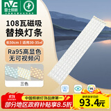 雷士（NVC）LED灯条吸顶灯灯芯替换磁铁吸灯管灯带光源大瓦数改造灯条 108W三色6条组合-显指Ra95