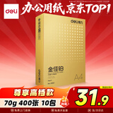 得力（deli）金佳铂A4打印纸 80g500张 高档单包复印纸 加厚合同标书彩打纸 打印书写 3563【尊享品质】