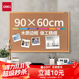 得力（deli） 90*60cm软木留言板 家用记事板 白板 可插针照片墙板图钉板  家用宿舍留言板8764
