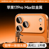 Smorss【AR增透-星宇橙】适用苹果iPhone17ProMax镜头膜钢化膜后置摄像头手机保护膜高清耐磨耐刮