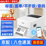 得力标签打印机商用热敏服装标签贴纸条码不干胶快递单超市食品价格标签打印机 【蓝牙版】108mm宽度(电脑+手机打印)750W