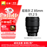 尼康（Nikon）【价保11.11】Z 85mm f/1.2 S 全画幅 微单 S-型（S-Line）人像镜头 自动对焦 人像
