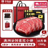 华牧鲜 进口谷饲原切眼肉牛排套餐 厚切雪花牛肉 冷冻生鲜送礼礼盒 【儿童推荐】澳洲谷饲小排130g*10片