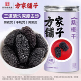 方家铺子四星桑葚干500g/瓶 桑椹干精选1.4-1.6cm黑桑葚果干泡水枸杞泡酒