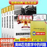 2025版奥赛经典高中数学 奥林匹克竞赛数学解题方法高一二三通用奥数教程奥林匹克小丛书高中卷1-18 奥赛经典高中数学【5本 送大纲】