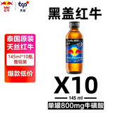 红牛黑盖维生素牛磺酸能量饮料145ml*10瓶/组 功能饮料 缓解体力疲劳