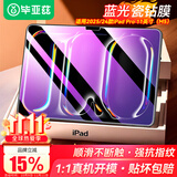 毕亚兹适用2025/24款iPad Pro 11（M5/M4）抗蓝光钢化膜 苹果平板电脑11英寸蓝光保护膜全屏覆盖耐磨防刮