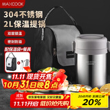 美厨（maxcook）304不锈钢保温饭盒提锅2L 真空保温桶学生饭盒配餐具袋子MCTG0833